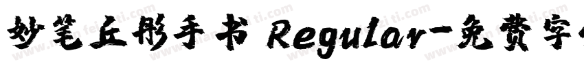 妙笔丘彤手书 Regular字体转换